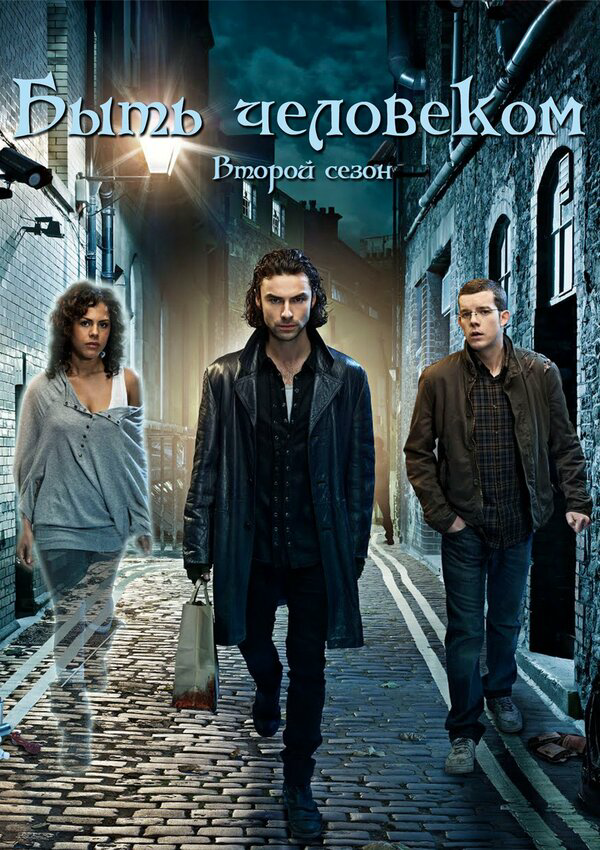 Быть человеком (2008) - смотреть онлайн